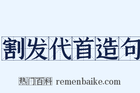 割发代首造句是什么意思的图片